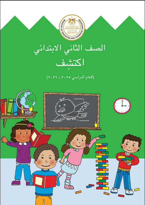كتاب اكتشف للصف الثاني الابتدائي الترم الأول pdf 2025